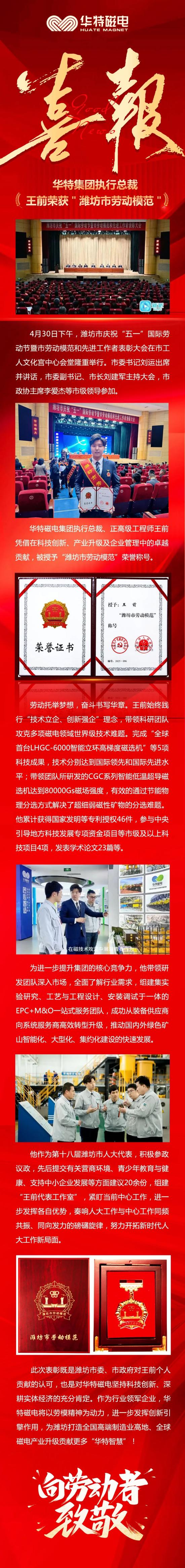 喜訊！華特磁電集團(tuán)執(zhí)行總裁王前獲“濰坊市勞動(dòng)模范”榮譽(yù)稱號(hào)
