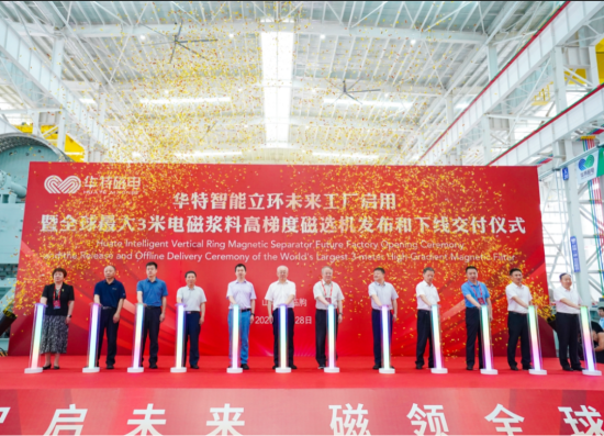 續(xù)寫新篇章！華特未來工廠啟用暨全球最大漿料磁選機(jī)交付儀式隆重舉行
